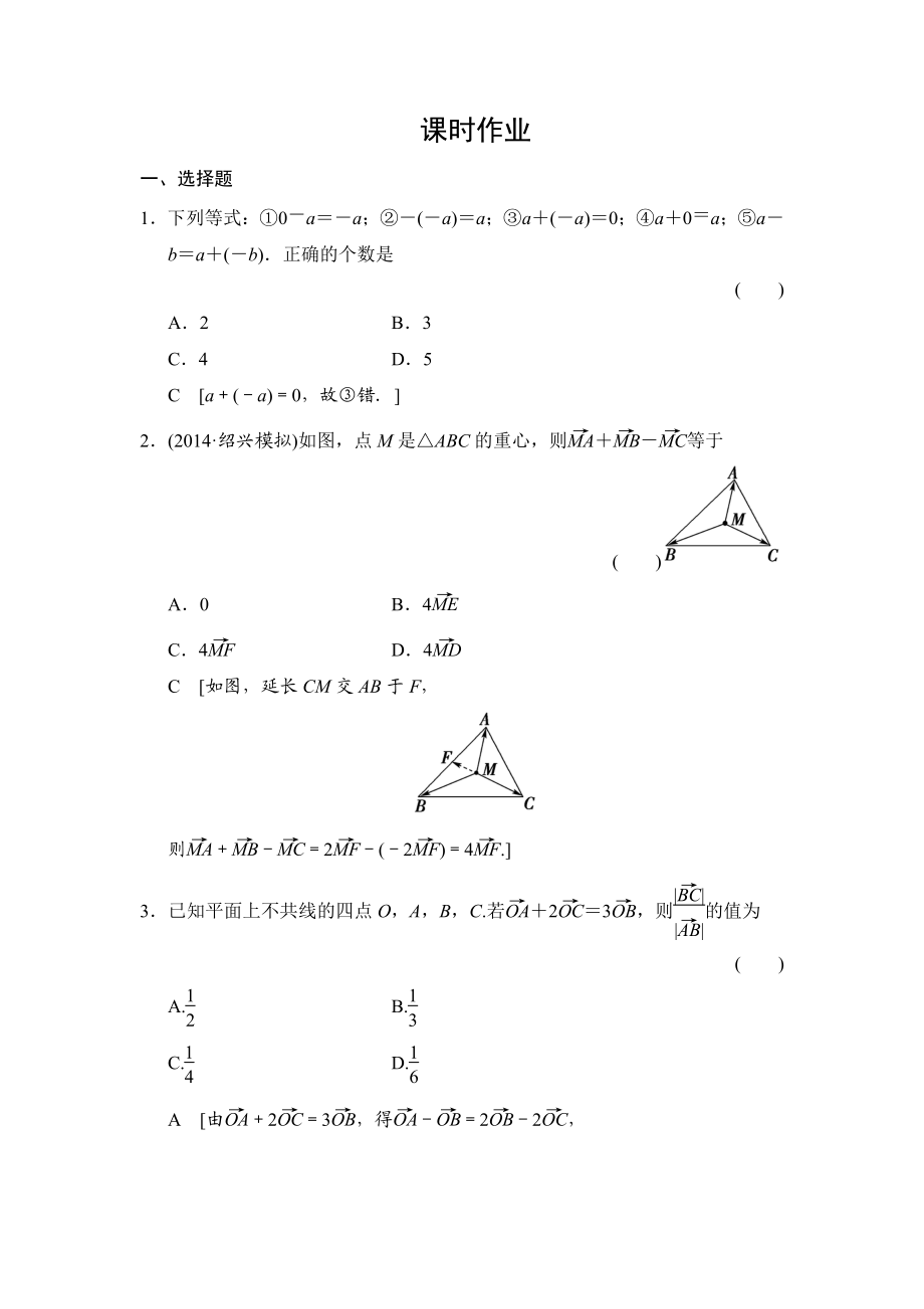 創(chuàng)新大課堂高三人教版數(shù)學(xué)理一輪復(fù)習(xí)課時(shí)作業(yè)：第4章 第1節(jié) 平面向量的概念及其線性運(yùn)算_第1頁