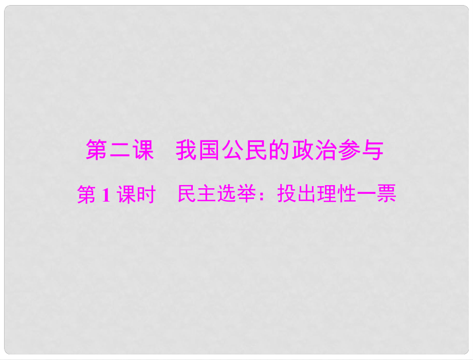 高中政治 第一單元 第二課 第1課時 民主選舉 投出理性一票課件 新人教版必修2_第1頁