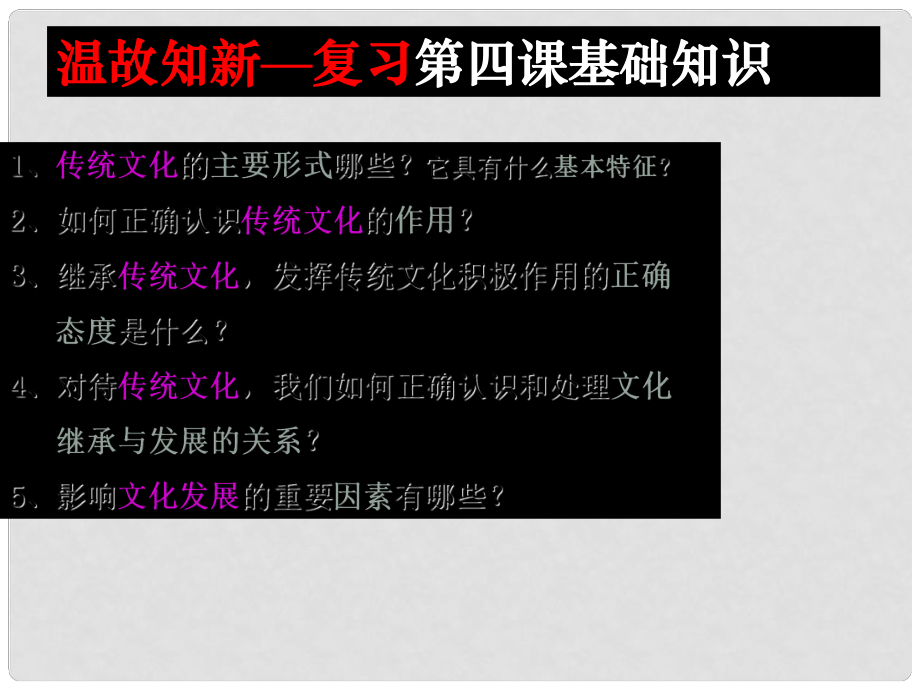 福建省廈門市同安第二十四中學(xué)高考政治一輪復(fù)習(xí) 第五課 文化創(chuàng)新課件_第1頁