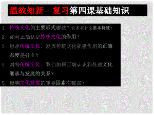 福建省廈門(mén)市同安第二十四中學(xué)高考政治一輪復(fù)習(xí) 第五課 文化創(chuàng)新課件