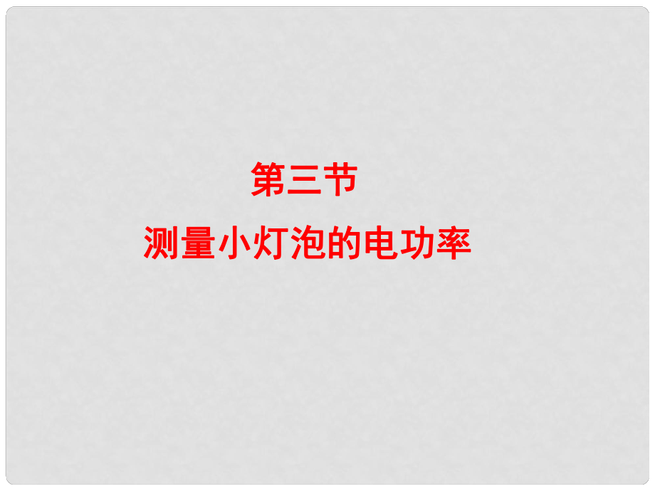 八年级物理下册 第八章第三节《测验小灯泡的电功率》课件 人教新课标版_第1页