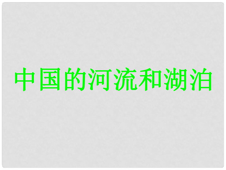 四川省古藺縣中學(xué)高二地理 中國區(qū)域地理 中國的河流湖泊課件1_第1頁