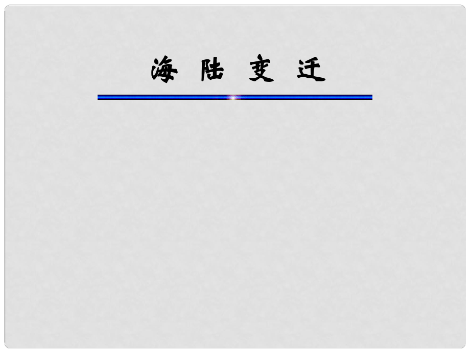 山東省日照市東港實(shí)驗(yàn)學(xué)校七年級地理上冊 第二章 第二節(jié) 海陸的變遷課件 新人教版_第1頁