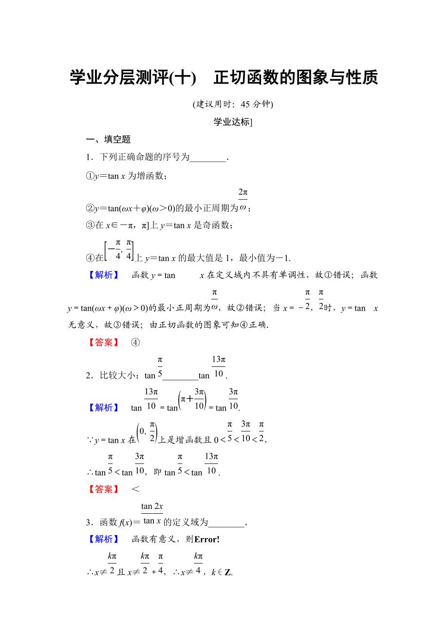 高中數(shù)學(xué)蘇教版必修4學(xué)業(yè)分層測(cè)評(píng)：第一章 三角函數(shù)1.3.2.3 Word版含解析_第1頁(yè)