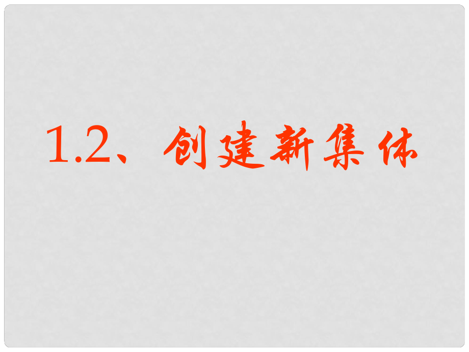 七年級政治上冊 第一課 第二框 創(chuàng)建新集體課件 （新版）新人教版_第1頁