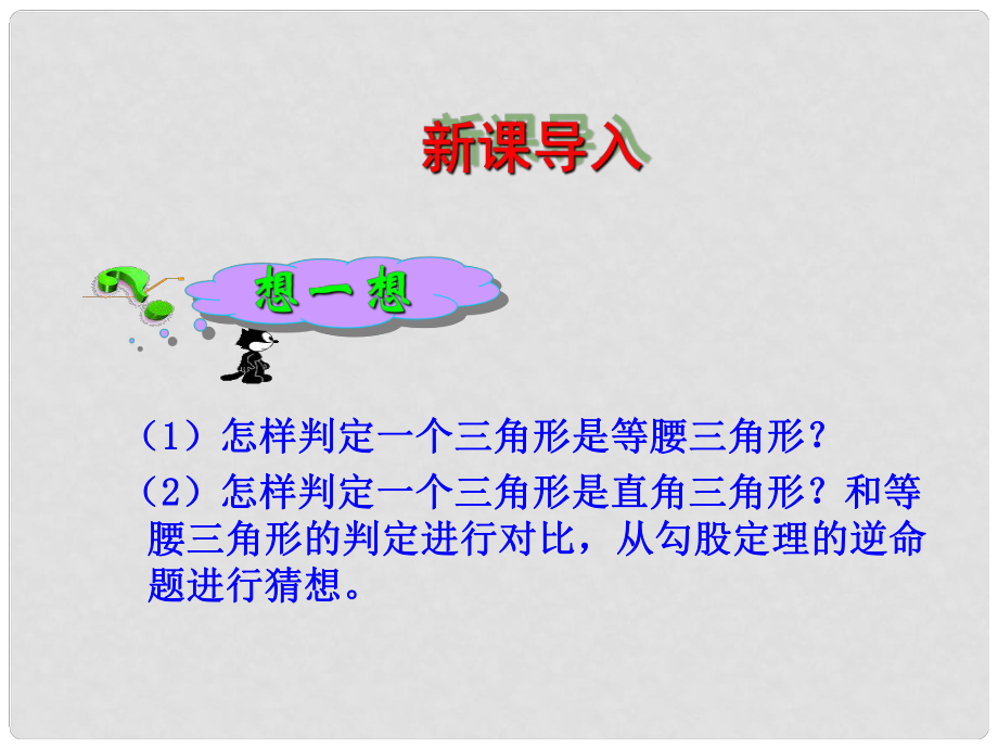 安徽省安慶市桐城呂亭初級(jí)中學(xué)八年級(jí)數(shù)學(xué)下冊(cè) 勾股定理的逆定理課件 新人教版_第1頁(yè)