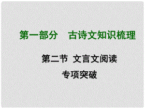 中考語文滿分特訓(xùn)方案 第一部分 每二節(jié) 文言文閱讀專項(xiàng)突破課件（17）