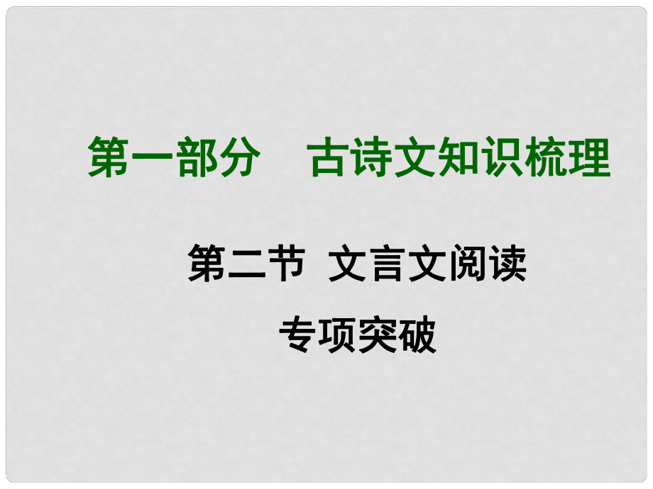 中考語文滿分特訓(xùn)方案 第一部分 每二節(jié) 文言文閱讀專項突破課件（17）_第1頁