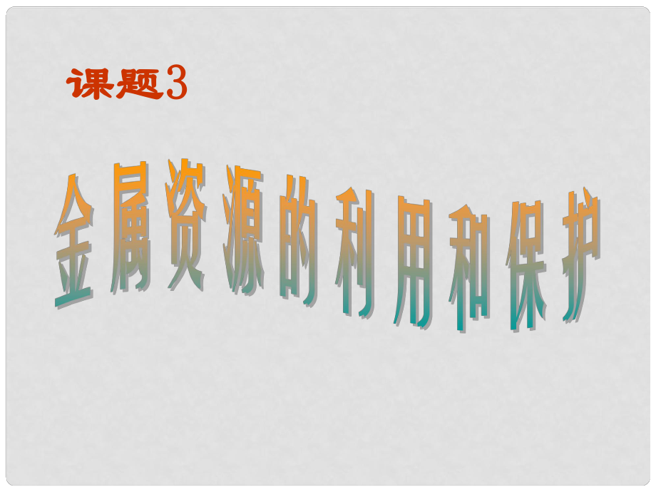 安徽省合肥市龍崗中學九年級化學下冊 第八單元 課題3《金屬資源的利用和保護》課件（1） 新人教版_第1頁