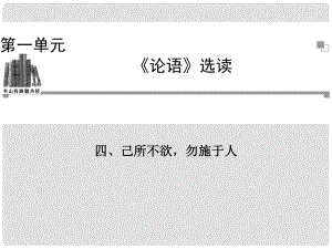 高中語文 四己所不欲勿施于人課件 新人教版選修《先秦諸子選讀》