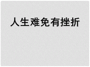 湖北省孝感市七年級政治下冊 第三單元 做意志堅(jiān)強(qiáng)的人 人生難免有挫折課件 新人教版