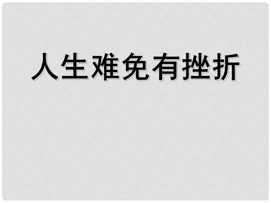 湖北省孝感市七年級(jí)政治下冊(cè) 第三單元 做意志堅(jiān)強(qiáng)的人 人生難免有挫折課件 新人教版_第1頁