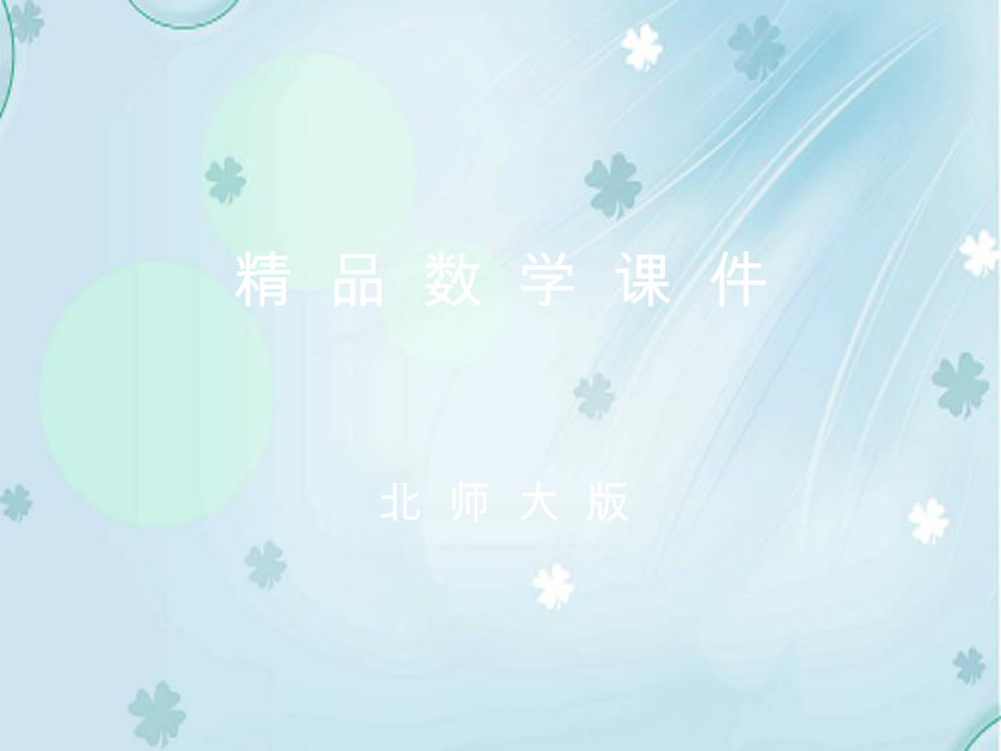 数学北师大八年级上6.4.2数据的离散程度第2课时ppt课件_第1页