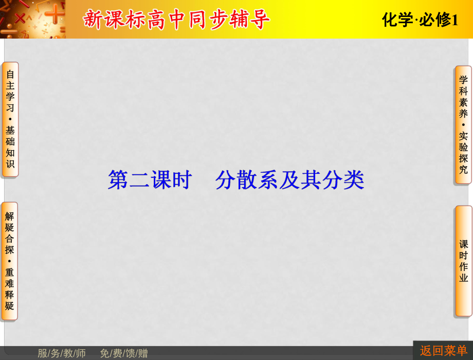 長江作業(yè)高中化學 第二章 第1節(jié) 第2課時 分散系及其分類課件 新人教版必修1_第1頁