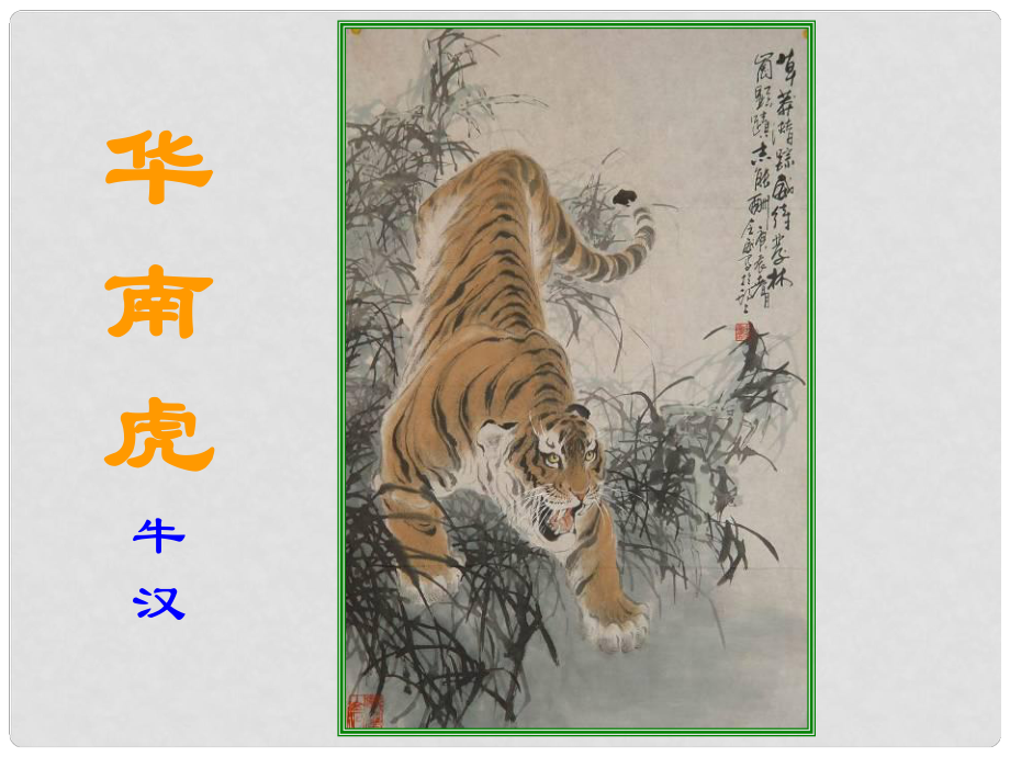 山西省忻州市第五中學(xué)七年級(jí)語(yǔ)文下冊(cè) 華南虎課件 新人教版_第1頁(yè)