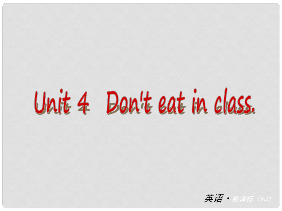 中考英語(yǔ) 七下 Unit 4 Dont eat in class課件 （新版）人教新目標(biāo)版_第1頁(yè)