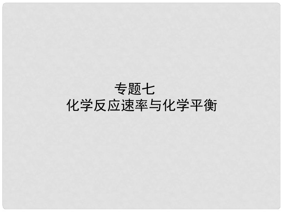 雄關(guān)漫道高考化學二輪專題復習 專題七 化學反應速率與化學平衡課件_第1頁