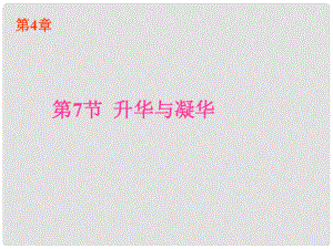 浙江省樂清市育英寄宿學校七年級科學上冊 第4章 第7節(jié) 升華與凝華課件 浙教版