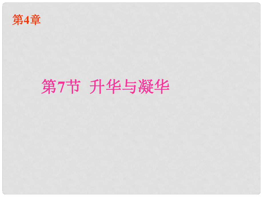 浙江省樂清市育英寄宿學(xué)校七年級(jí)科學(xué)上冊(cè) 第4章 第7節(jié) 升華與凝華課件 浙教版_第1頁