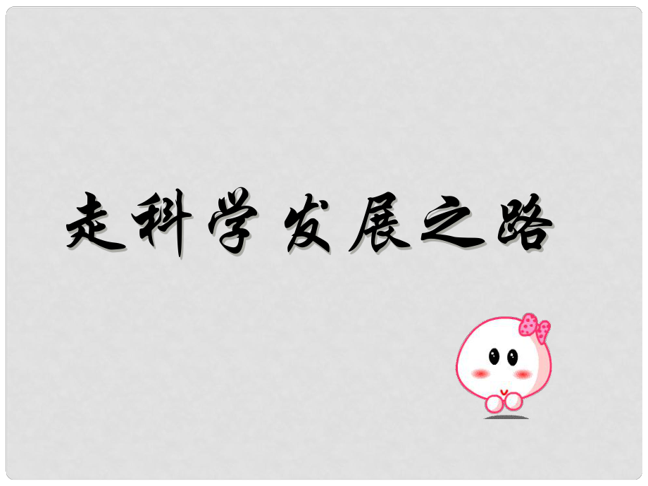 湖南省耒陽市冠湘中學中考政治 九年級 計劃生育復習課件_第1頁