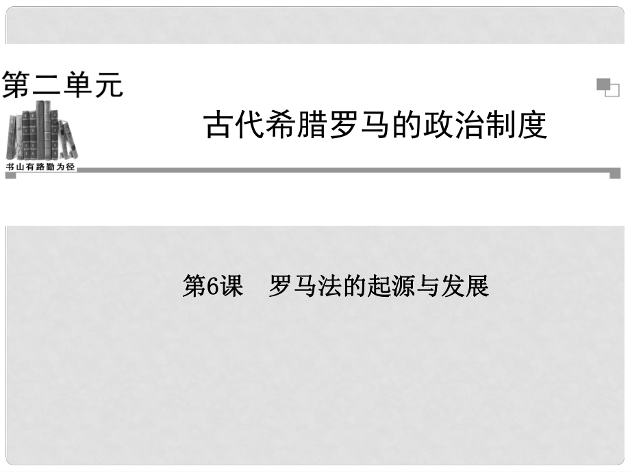 高中歷史 第二單元第6課 羅馬法的起源與發(fā)展課件 新人教版必修1_第1頁