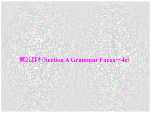 九年級(jí)英語(yǔ)全冊(cè) Unit 2 I think that mooncakes are delicious 第2課時(shí)(Section A Grammar Focus－4c)課件 （新版）人教新目標(biāo)版