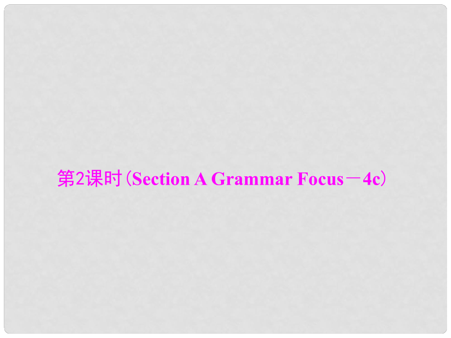 九年級(jí)英語全冊 Unit 2 I think that mooncakes are delicious 第2課時(shí)(Section A Grammar Focus－4c)課件 （新版）人教新目標(biāo)版_第1頁