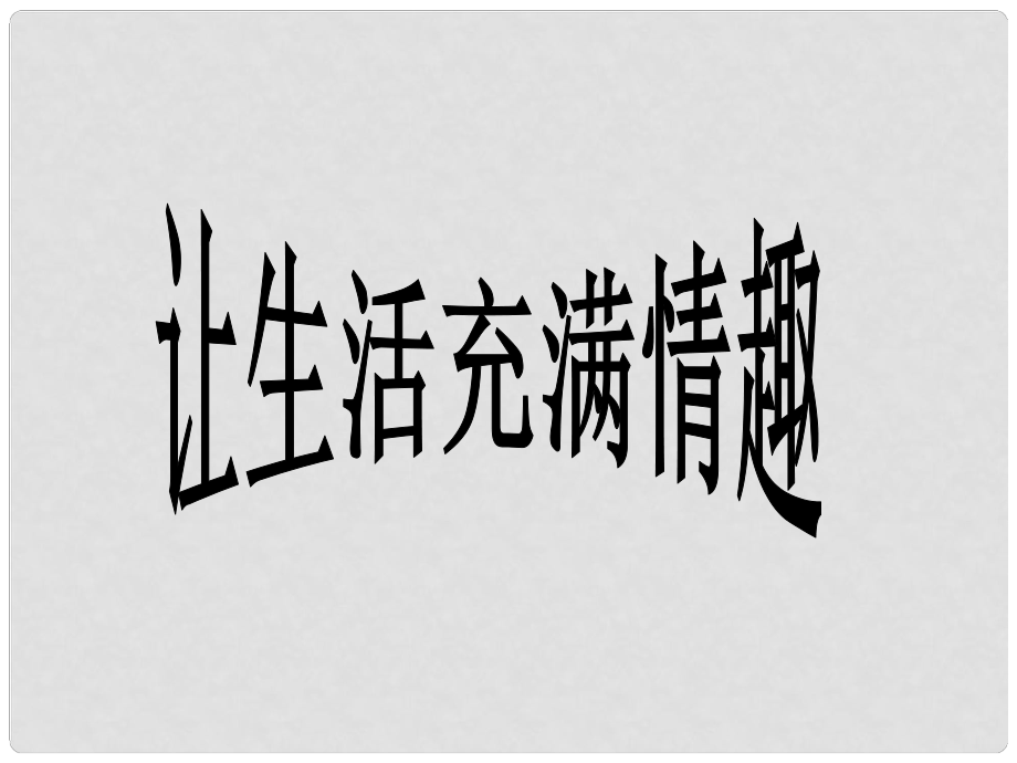 八年級(jí)政治下冊(cè) 第一單元 第3課 第2站 讓生活充滿情趣課件 北師大版_第1頁