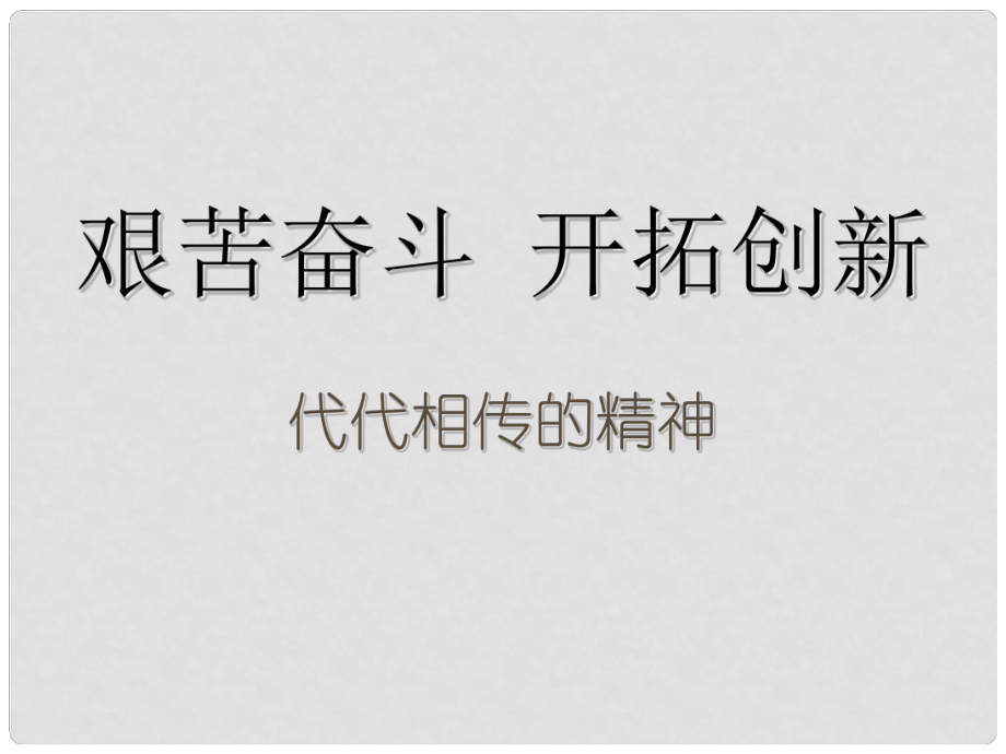 黑龍江省哈爾濱市第四十一中學(xué)九年級(jí)政治全冊(cè) 艱苦奮斗 開(kāi)拓創(chuàng)新課件 新人教版_第1頁(yè)