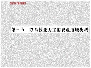 湖北省沙市第五中學(xué)1年高中地理 第三章 第三節(jié) 以畜牧業(yè)為主的農(nóng)業(yè)地域類型課件 新人教版必修2