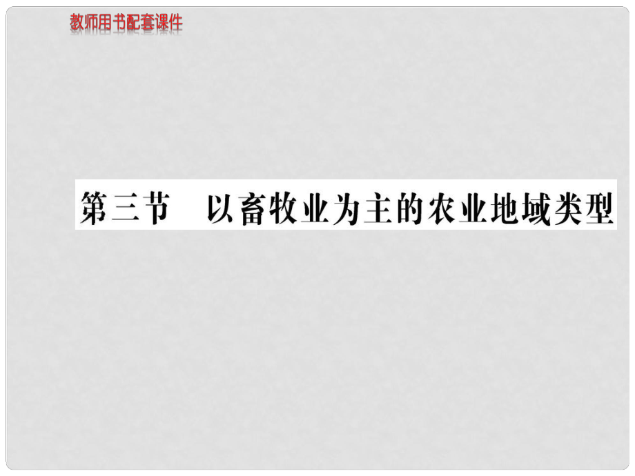 湖北省沙市第五中學1年高中地理 第三章 第三節(jié) 以畜牧業(yè)為主的農(nóng)業(yè)地域類型課件 新人教版必修2_第1頁