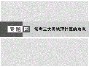 高考地理大二輪復(fù)習(xí)與測(cè)試 學(xué)科技能強(qiáng)化 第1部分 專題4 ?？既箢惖乩碛?jì)算的攻克課件