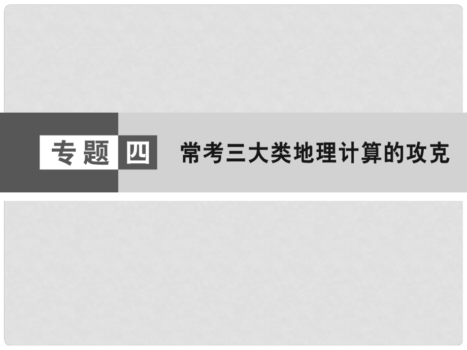 高考地理大二輪復(fù)習(xí)與測(cè)試 學(xué)科技能強(qiáng)化 第1部分 專題4 ?？既箢惖乩碛?jì)算的攻克課件_第1頁(yè)