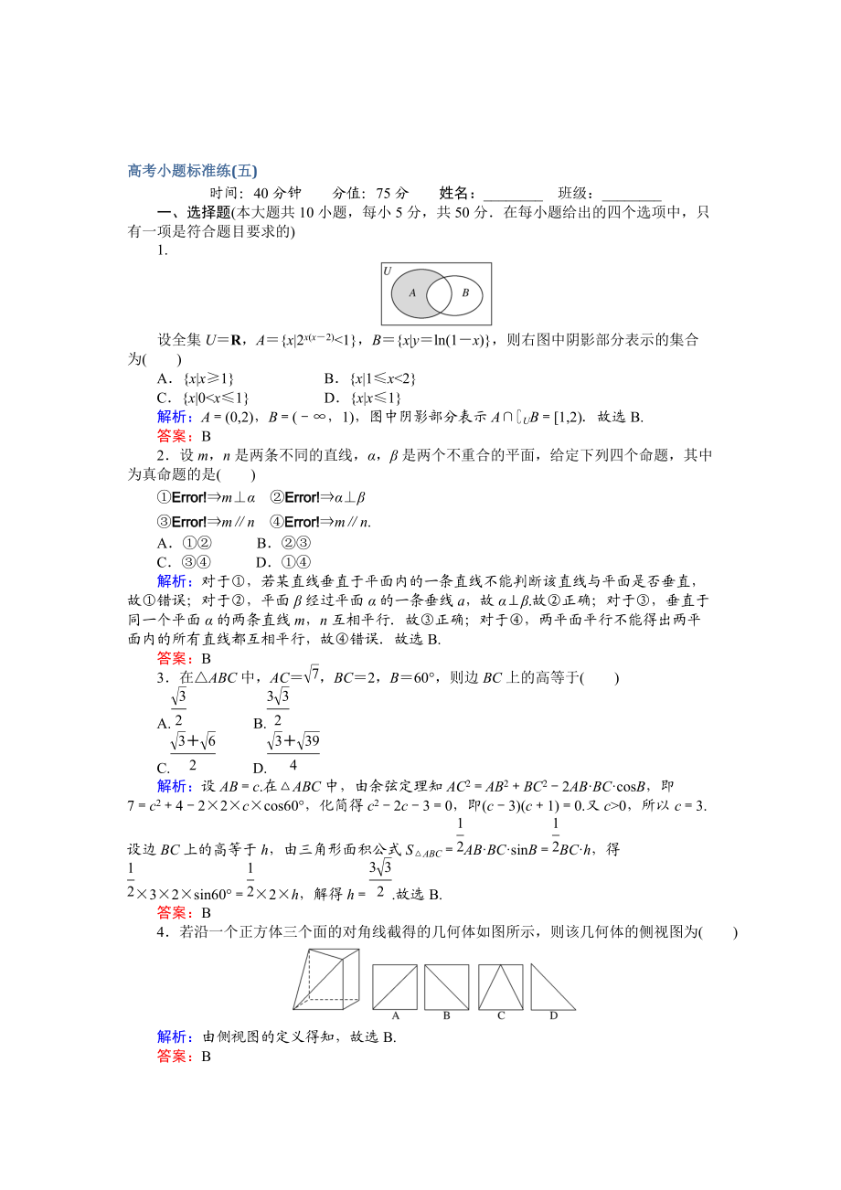 高考數(shù)學(xué) 文二輪復(fù)習(xí) 高考小題標(biāo)準(zhǔn)練五 Word版含解析_第1頁