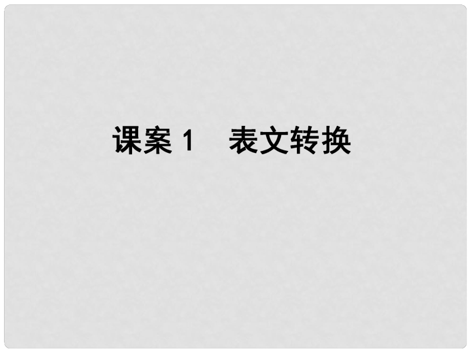 高考語文一輪復(fù)習(xí)課件：專題17圖文轉(zhuǎn)換 課案1 表文轉(zhuǎn)換課件_第1頁