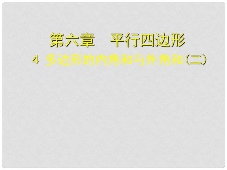 遼寧省東港市黑溝中學(xué)八年級(jí)數(shù)學(xué)下冊(cè) 第六章 多邊形的外角和與內(nèi)角和課件（2） （新版）北師大版_第1頁