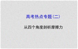 高考物理一輪總復習 高考熱點專題 從四個角度剖析摩擦力課件 新人教版