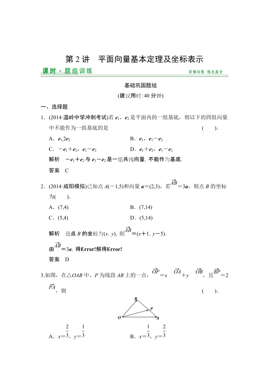 【創(chuàng)新設(shè)計】高考數(shù)學(xué)北師大版一輪訓(xùn)練：第4篇 第2講 平面向量基本定理及坐標(biāo)表示_第1頁