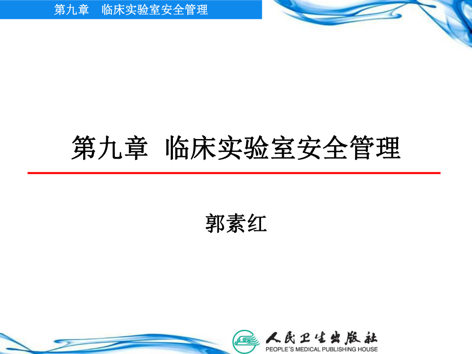 09第九章 臨床實驗室安全管理_第1頁