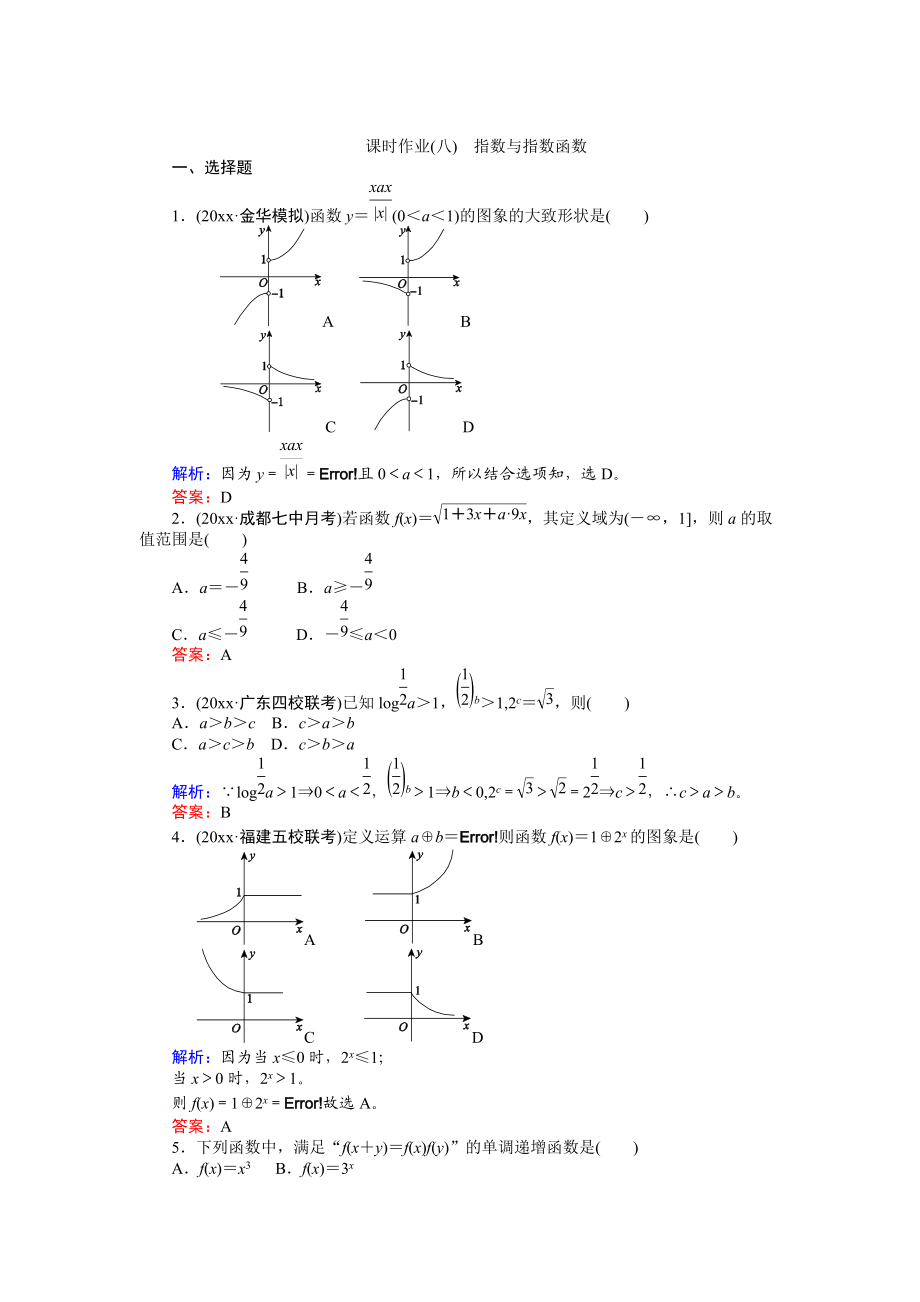 高考數(shù)學(xué) 人教版文一輪復(fù)習(xí)課時(shí)作業(yè)8第2章 函數(shù)、導(dǎo)數(shù)及其應(yīng)用5 Word版含答案_第1頁(yè)