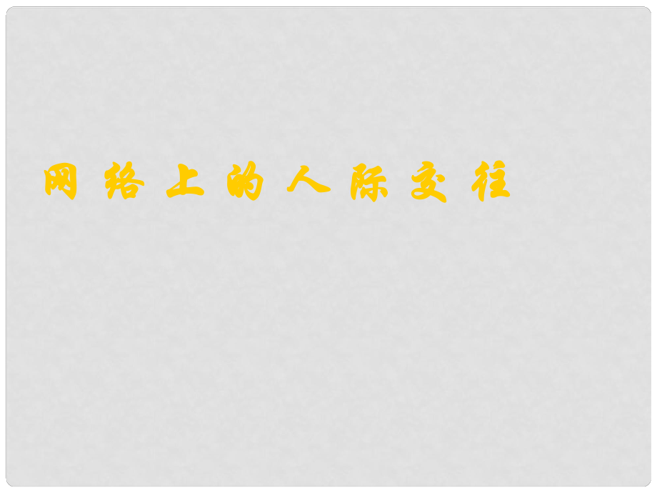 八年級(jí)政治 網(wǎng)絡(luò)交往新空間課件_第1頁(yè)