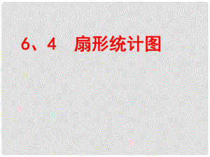 浙江省温州市龙湾区实验中学七年级数学上册 6.4 扇形统计图课件 浙教版