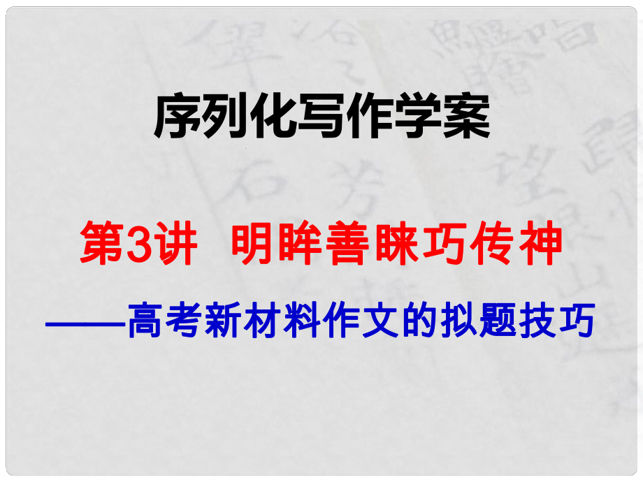 陕西省渭南市希望高级中学高考语文总复习 第3讲 明眸善睐巧传神课件_第1页