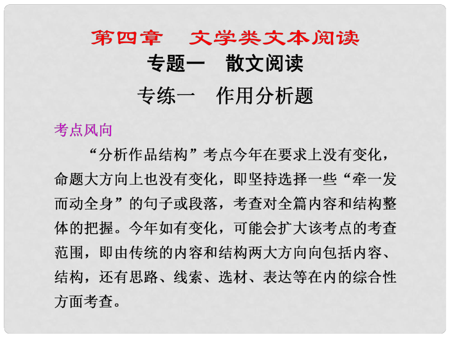 江蘇省揚州市安宜高級中學(xué)高三語文 第一部分第四章專題一專練一《作用分析題》課件_第1頁