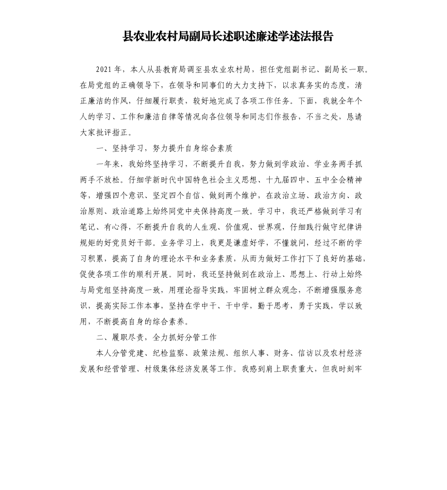 县农业农村局副局长述职述廉述学述法报告_第1页
