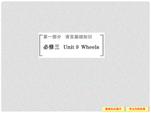 高考英語（高考寫作必考話題）語言基礎知識 Unit9 Wheels課件 北師大版必修3
