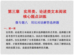 高考語文二輪復習 考前三個月 第二部分第三章微專題八用比對法解答選擇題配套課件