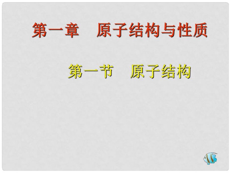 10月海南省中學(xué)高中化學(xué)課堂教學(xué)評(píng)比 《原子結(jié)構(gòu)》課件2_第1頁