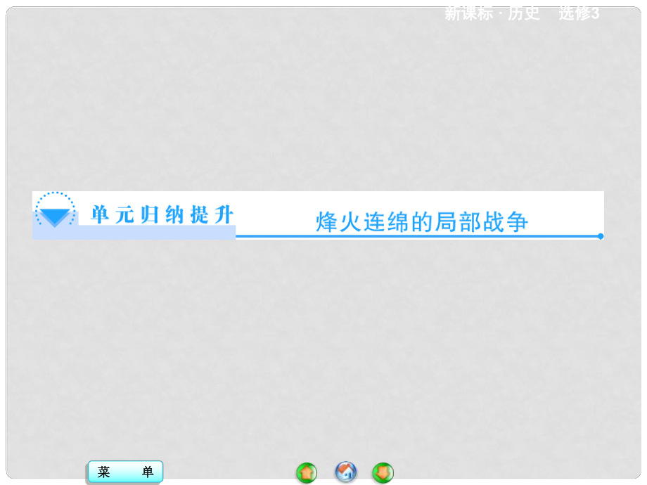 高中歷史 第5單元 烽火連綿的局部戰(zhàn)爭單元歸納提升同步備課課件 新人教版選修3_第1頁