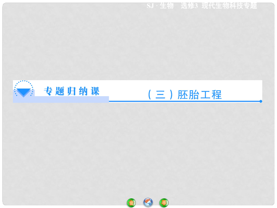 高中生物 第3章 胚胎工程专题归纳课件 苏教版选修3_第1页